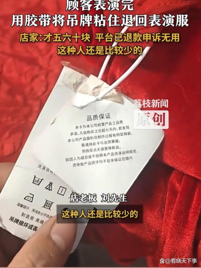 顧客用膠帶粘吊牌退回穿臟表演服 無(wú)語(yǔ)的退貨行為