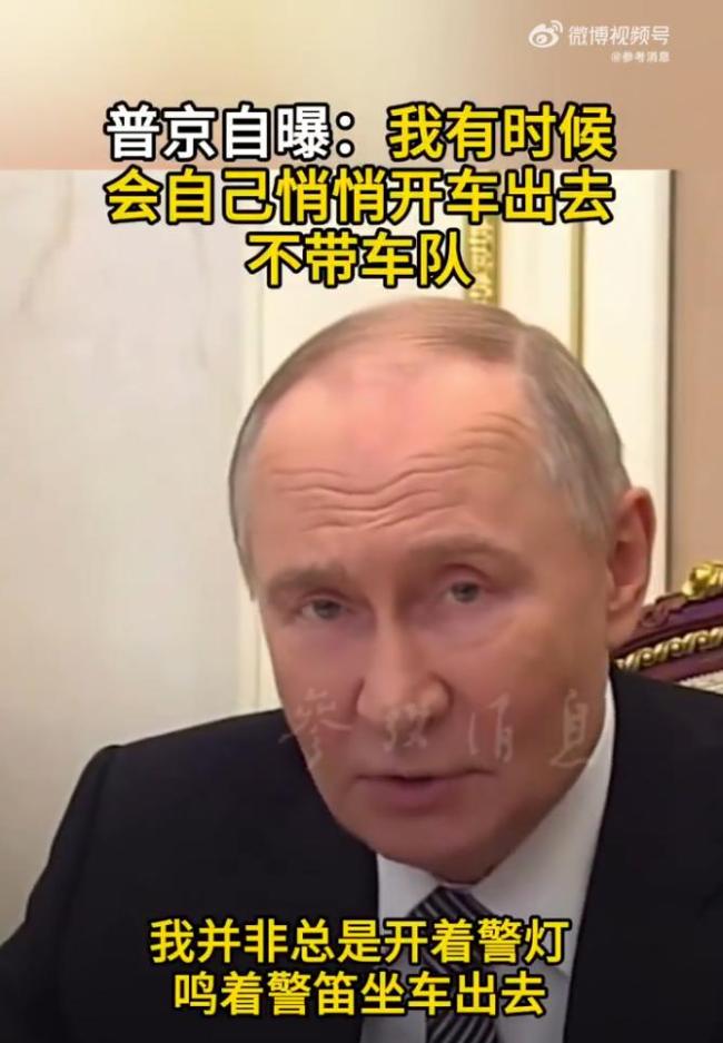 普京自曝有時(shí)會(huì)自己悄悄開(kāi)車(chē)出去