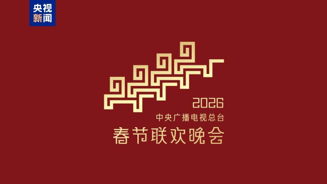 2026年總臺春晚主題、主標(biāo)識發(fā)布 騏驥馳騁迎新春