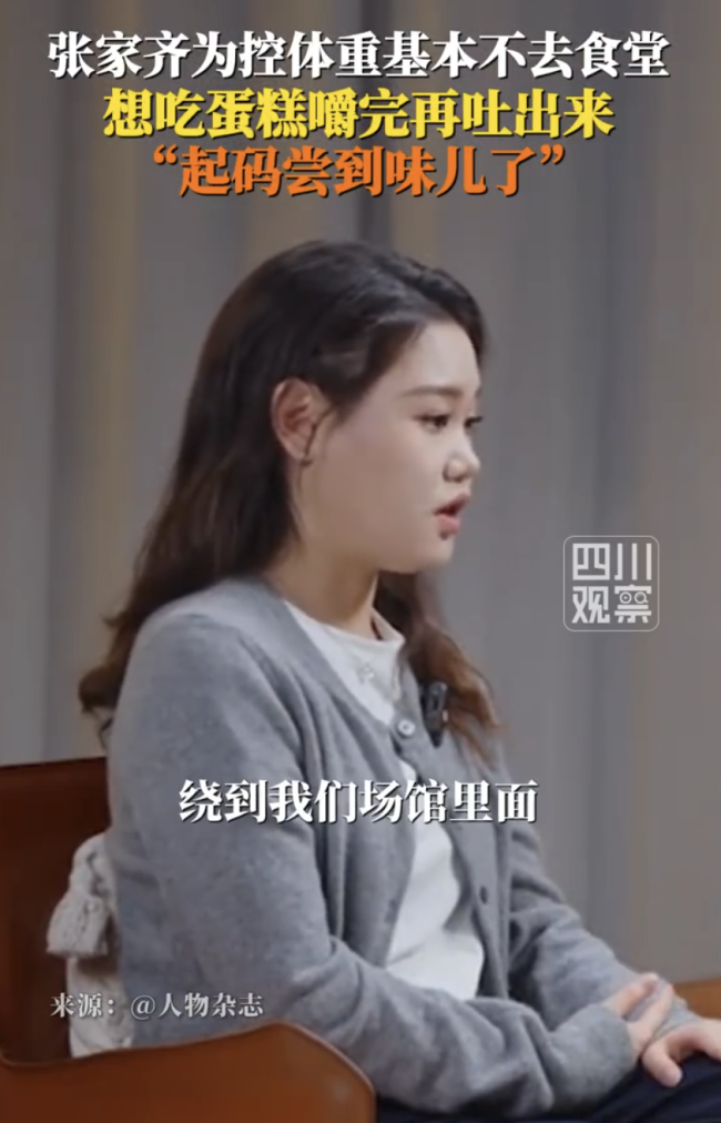 張家齊稱為控體重嚼完蛋糕后吐掉 張家齊回憶跳水生涯控重往事