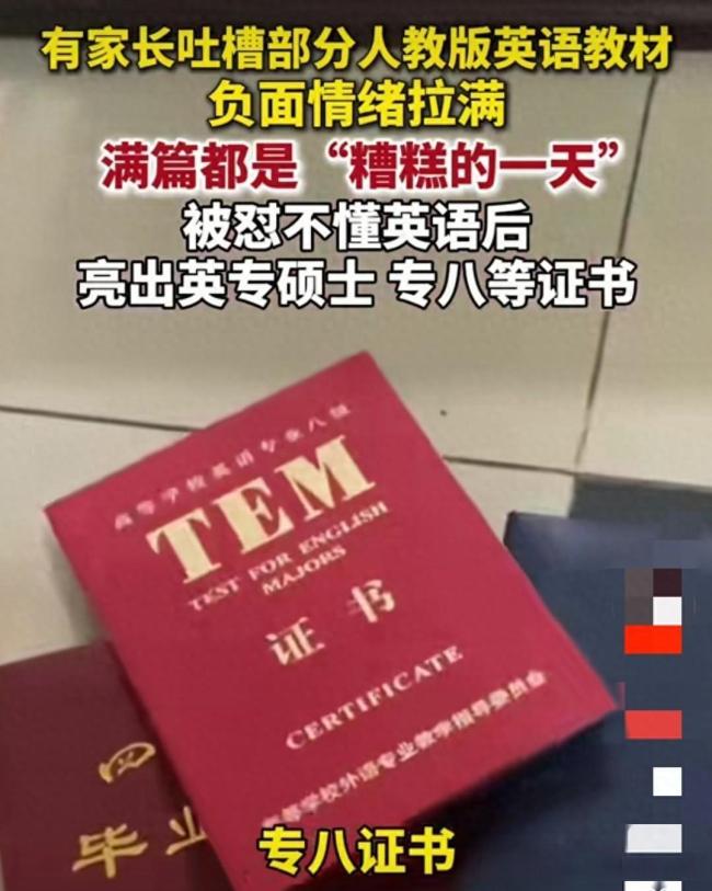 家長吐槽英語教材過度提及負面情緒 引發(fā)廣泛討論