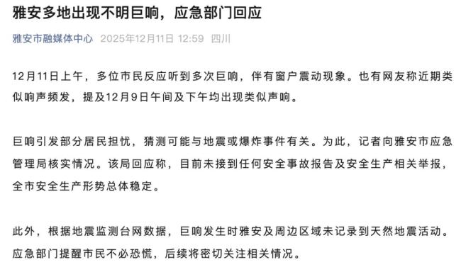 四川雅安現(xiàn)不明巨響 應(yīng)急部門回應(yīng)