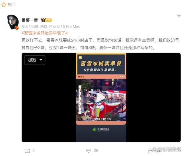 消費者稱蜜雪冰城早餐有點貴 試點階段引熱議