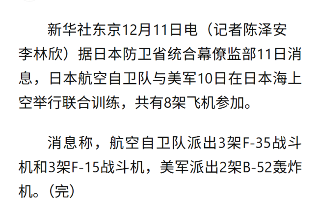 日美在日本海上空舉行聯(lián)合訓(xùn)練 8架飛機參與