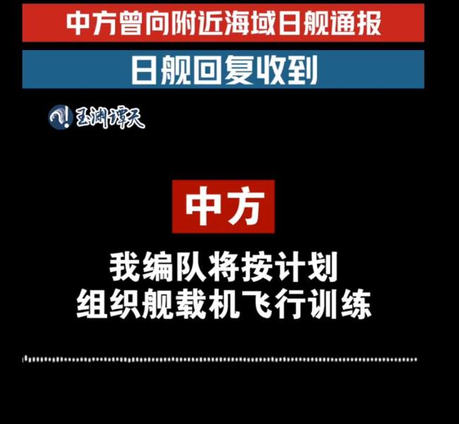 中方公布重要證據(jù)后 日方突然改口 日方碰瓷遼寧艦失敗