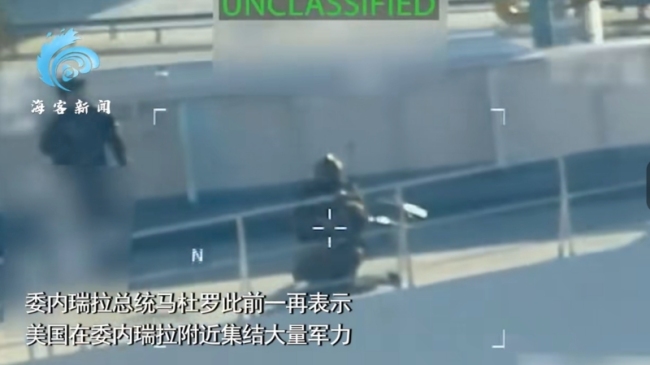 美军在委附近海域扣押油轮画面曝光 紧张局势升级