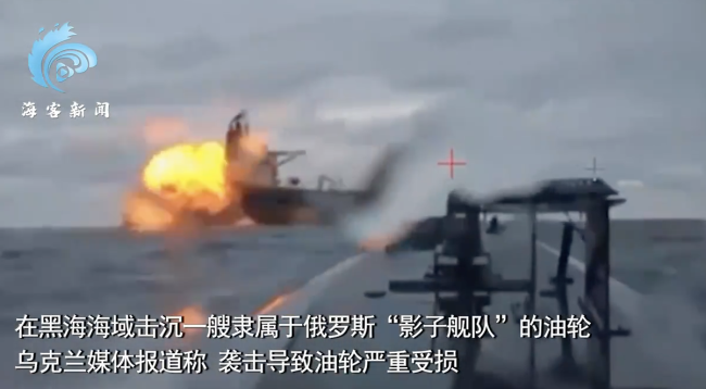 乌军击沉俄价值3000万美元油轮:无人艇撞击船尾剧烈爆炸 俄暂无回应