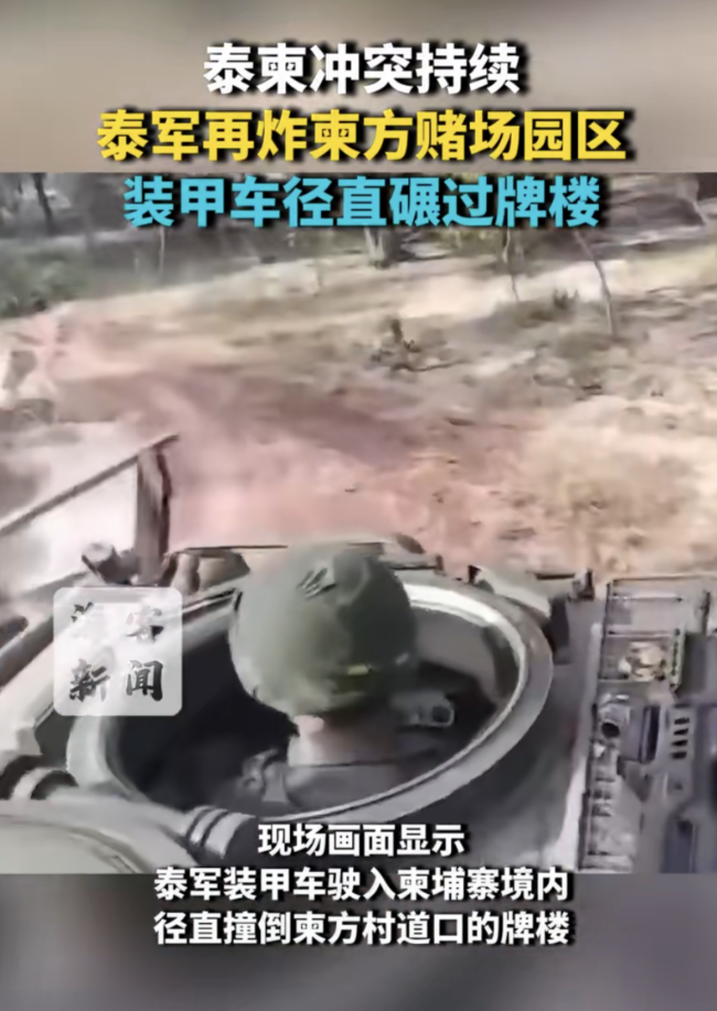 泰軍再炸柬賭場(chǎng)園區(qū)裝甲車(chē)碾過(guò)牌樓