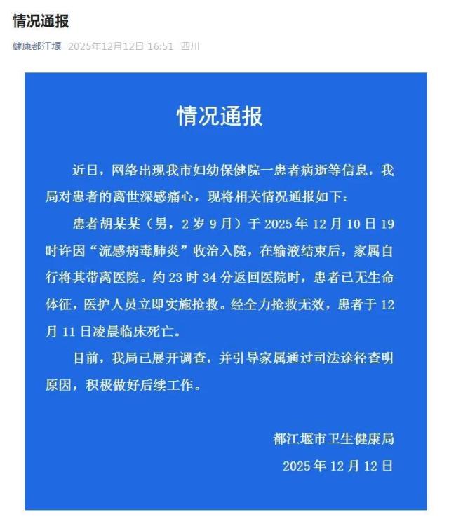 2歲男童輸液后死亡 當(dāng)?shù)赝▓?bào) 都江堰衛(wèi)健局發(fā)布情況
