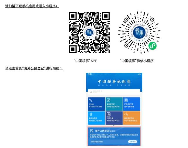 中國(guó)駐日本大使館提醒在日中國(guó)公民進(jìn)行“海外公民登記” 加強(qiáng)安全防范意識(shí)