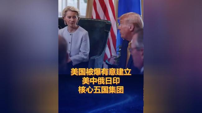 白宫否认存在核心五国集团构想文件 真伪难辨引发热议