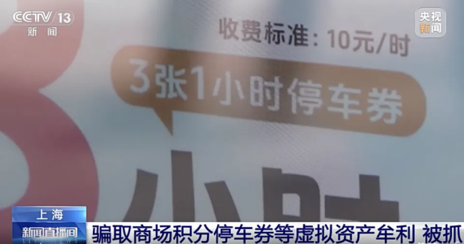 一家五口靠薅商場(chǎng)停車羊毛轉(zhuǎn)賣獲利 家庭式灰色產(chǎn)業(yè)鏈曝光