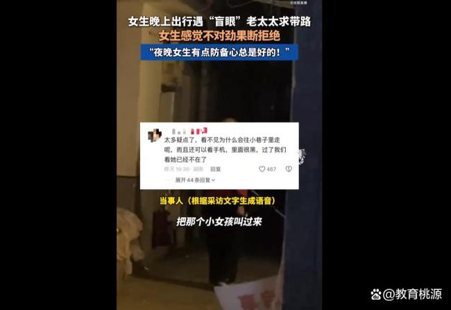 老人自称眼盲求助多位路人女孩带路 警惕假求助耗损信任