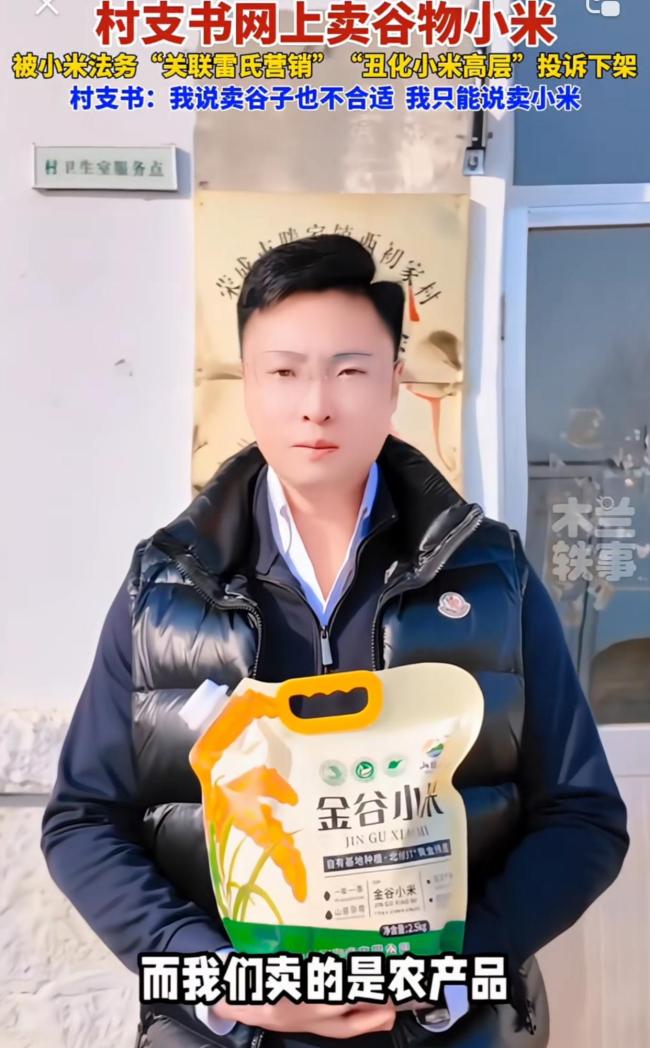村支書幫村民賣小米被投訴下架 助農(nóng)初心遭誤解