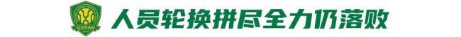 解脱和告别！国安2026重组：张源、王刚、王子铭离队，2外援未续约 赛季落幕人员变动