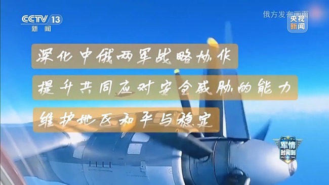 中俄巡航是"對日示威"?專家:日方既想挑釁又很心虛