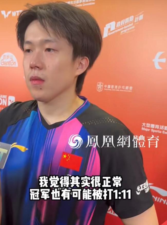王楚欽說(shuō)被打1比11很正常