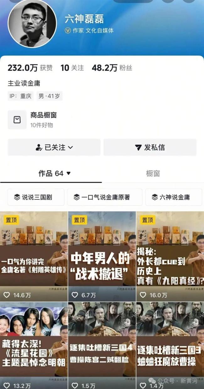 六神磊磊读金庸因违规被禁止关注 其他平台仍可正常关注