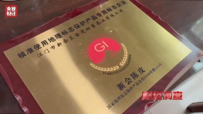 央视曝光20倍暴利假陈皮 年份虚标产地造假