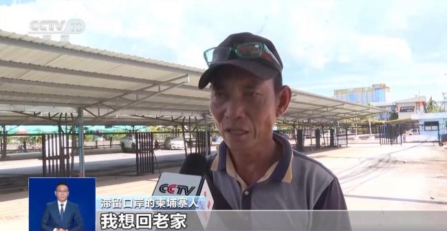 泰柬最大陆路口岸关闭 大量民众滞留 边境局势紧张导致