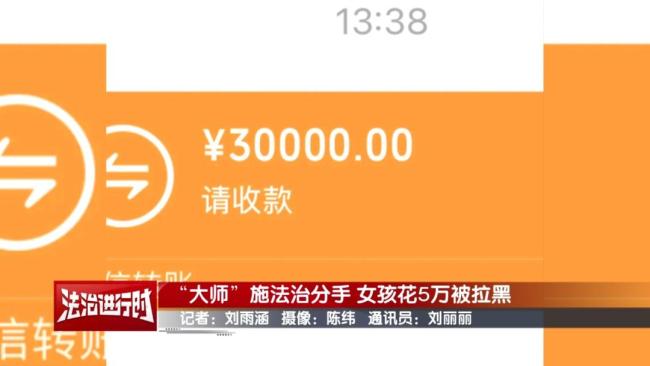 女孩找大师施法与前男友复合被骗 情感骗局需警惕