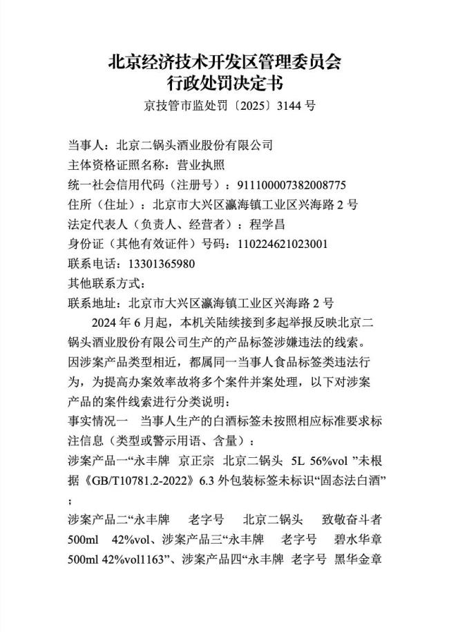 北京二锅头酒业股份有限公司违反《中华人民共和国食品安全法》被罚10万元