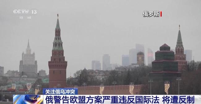 歐盟內部多國反對動用被凍結的俄資產