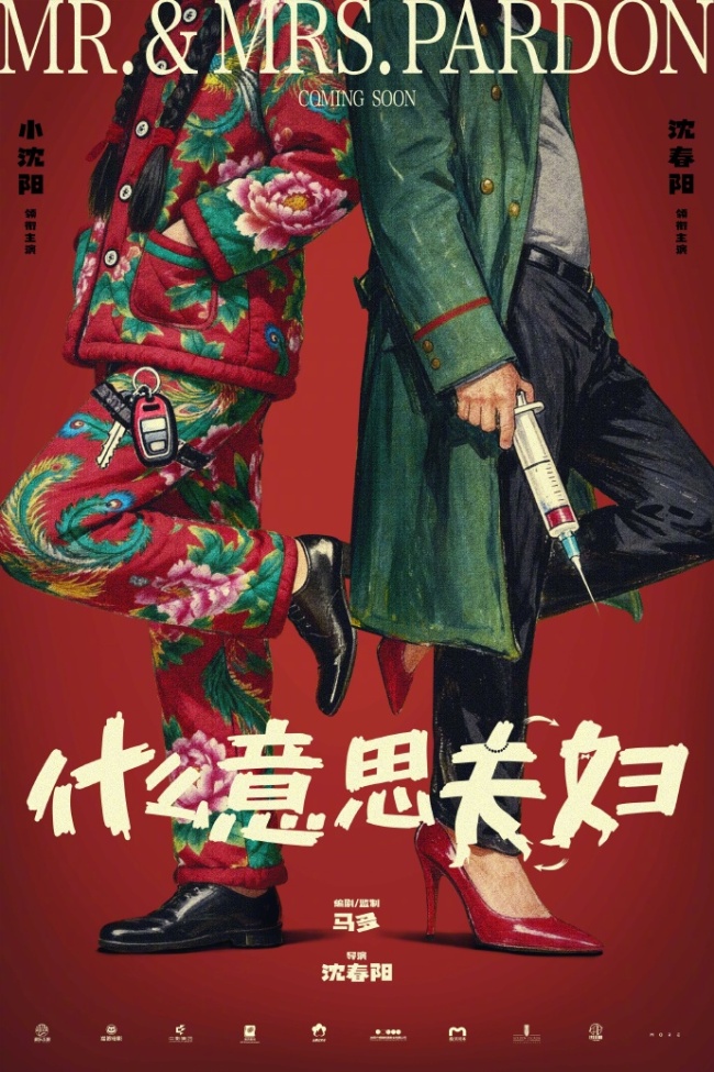 电影《什么意思夫妇》开机 小沈阳沈春阳夫妻演夫妻