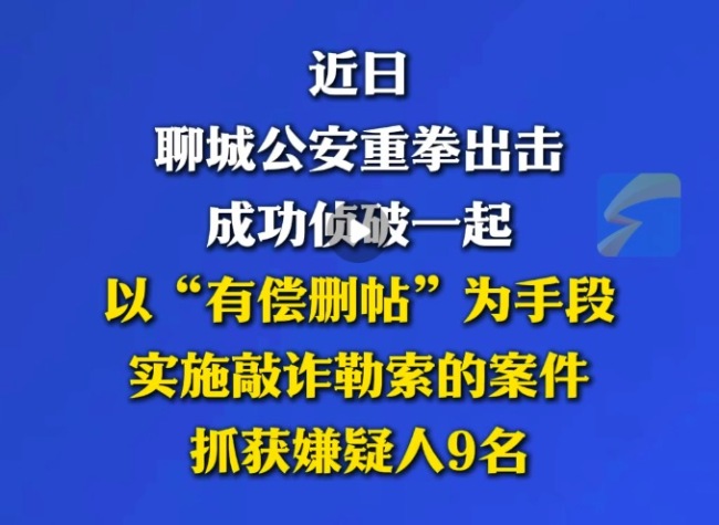 网络敲诈牟暴利 聊城警方抓获9名网诈嫌犯