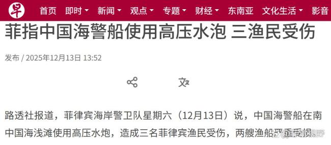 中方回应菲炒作水炮事件：睁眼说瞎话