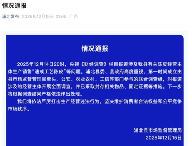 广西浦北回应“速成工艺陈皮”问题
