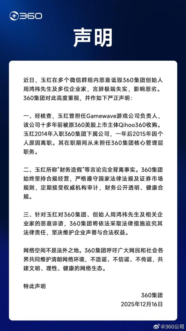 360集团:玉红所称“财务造假"等言论完全背离事实，将追究法律责任 坚决维护企业声誉