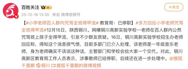 群内咒骂“全班得甲流”老师已停职