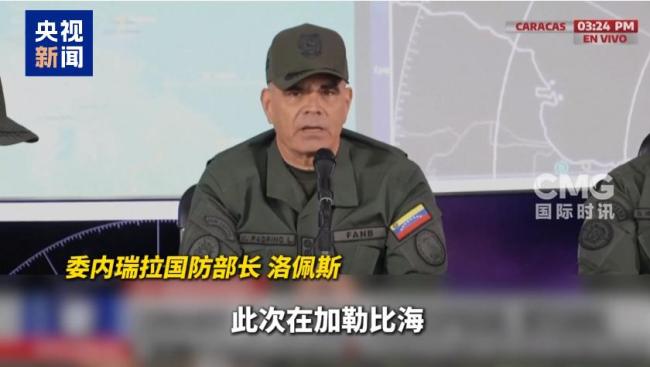 委指控美实施“国家层面的海盗行为” 谴责武力侵占资源