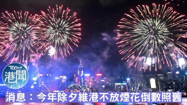香港宣布取消维港跨年烟花汇演 尊重悲伤，温柔迎新