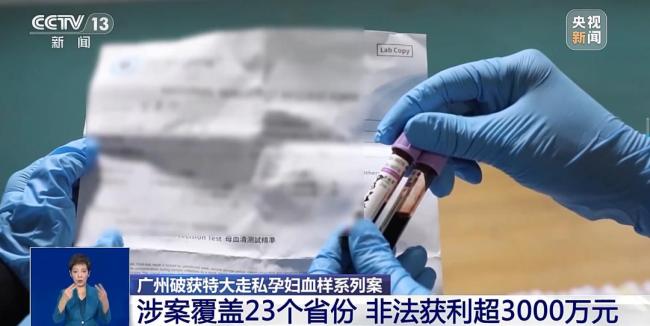 涉案范围23省！海关破获特大走私孕妇血样案 斩断跨境黑色产业链
