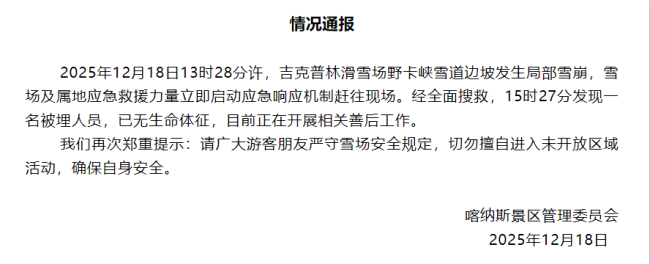 新疆喀纳斯景区局部雪崩 已致1人遇难