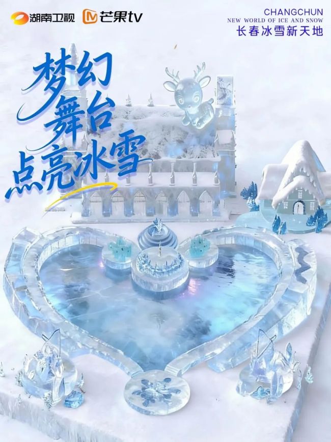 长春冰雪新天地12月19日开园 众星云集冰雪之夜