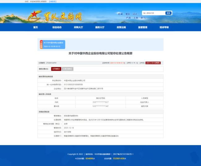 中国华西被暂停全军采购资格
