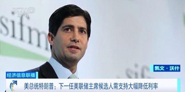 特朗普:新任美联储主席将支持降息 候选人需大幅降息