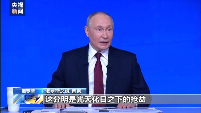 普京：没收俄罗斯在欧洲的资产是“抢劫”