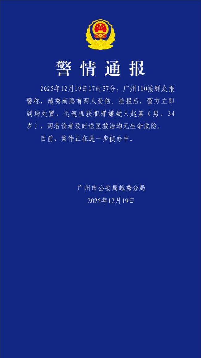 廣州發(fā)生一起傷人案 兩人受傷 警方迅速處置