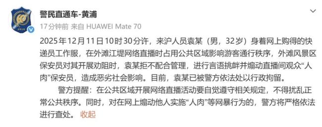 男子直播影响游客煽动人肉保安被拘 网络直播需守法