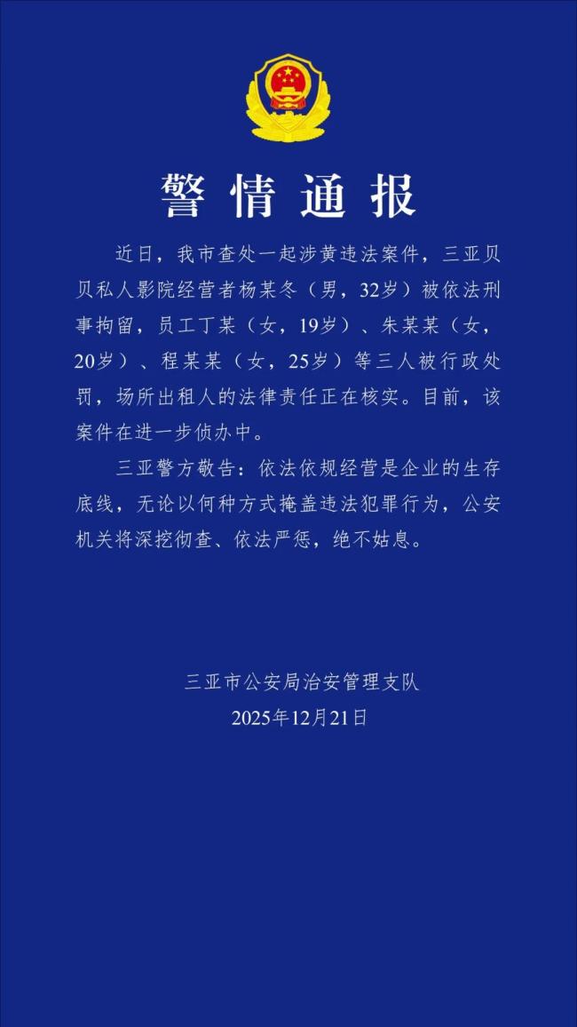 三亚一私人影院经营者“涉黄”被刑拘