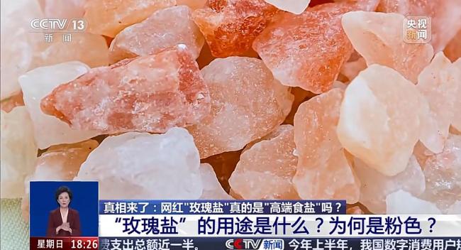 玫瑰盐在我国仅限工业用途 网红食品安全性引热议