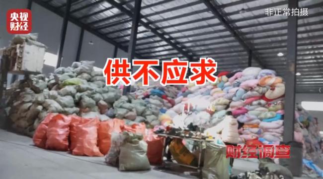 直播間舊衣以大牌尾貨名義售賣(mài) 回收箱舊衣變身“新品”