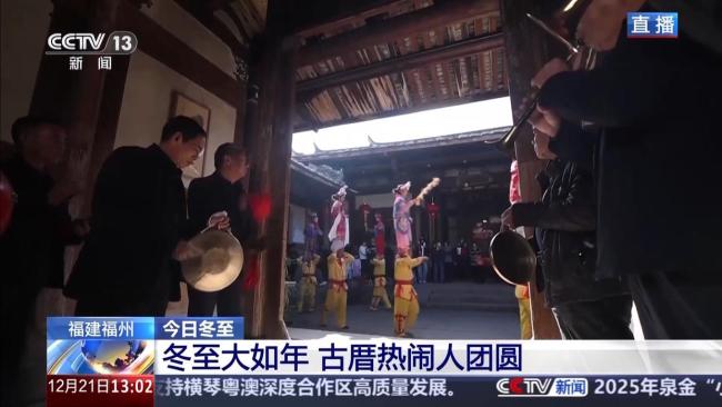 冬至节气怎么过 古厝热闹人团圆