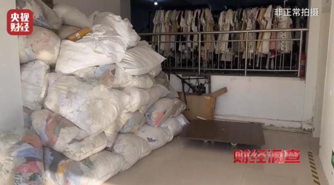 直播間舊衣以大牌尾貨名義售賣(mài) 回收箱舊衣變身“新品”