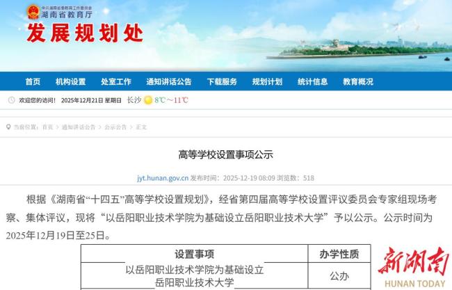 湖南拟新增一所大学岳阳职业技术大学待公布