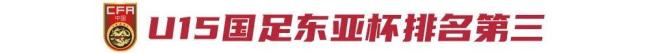U15东亚杯位列第三，国少需要高质量比赛 提升技战术能力